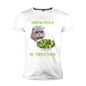 Мужская футболка хлопок Slim с принтом НИФКУСНА И ГРУСТНА в Новосибирске, 92% хлопок, 8% лайкра | приталенный силуэт, круглый вырез ворота, длина до линии бедра, короткий рукав | Тематика изображения на принте: брокколи | грустный кот | зож | капуста | кот | кот мем | котейка | котик | котэ | кошка | мем | мем с котом | мемы | надпись | невкусно | невкусно и грустно мем | нифкусна и грустна