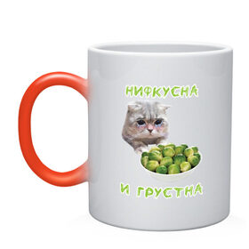 Кружка хамелеон с принтом НИФКУСНА И ГРУСТНА в Новосибирске, керамика | меняет цвет при нагревании, емкость 330 мл | брокколи | грустный кот | зож | капуста | кот | кот мем | котейка | котик | котэ | кошка | мем | мем с котом | мемы | надпись | невкусно | невкусно и грустно мем | нифкусна и грустна
