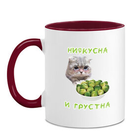 Кружка двухцветная с принтом НИФКУСНА И ГРУСТНА в Новосибирске, керамика | объем — 330 мл, диаметр — 80 мм. Цветная ручка и кайма сверху, в некоторых цветах — вся внутренняя часть | Тематика изображения на принте: брокколи | грустный кот | зож | капуста | кот | кот мем | котейка | котик | котэ | кошка | мем | мем с котом | мемы | надпись | невкусно | невкусно и грустно мем | нифкусна и грустна