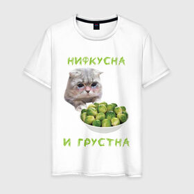 Мужская футболка хлопок с принтом НИФКУСНА И ГРУСТНА в Новосибирске, 100% хлопок | прямой крой, круглый вырез горловины, длина до линии бедер, слегка спущенное плечо. | брокколи | грустный кот | зож | капуста | кот | кот мем | котейка | котик | котэ | кошка | мем | мем с котом | мемы | надпись | невкусно | невкусно и грустно мем | нифкусна и грустна