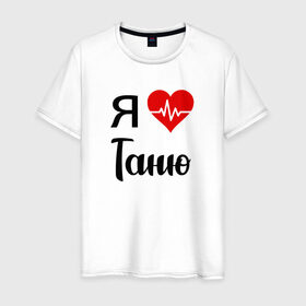 Мужская футболка хлопок с принтом Я люблю Таню в Новосибирске, 100% хлопок | прямой крой, круглый вырез горловины, длина до линии бедер, слегка спущенное плечо. | Тематика изображения на принте: для девушки | для жены | для любимой | для тани | для татьяны | люблю таню | люблю татьяну | любовь | подарок для тани | подарок любимой | таня | я люблю | я люблю таню | я люблю татьяну | я обожаю таню