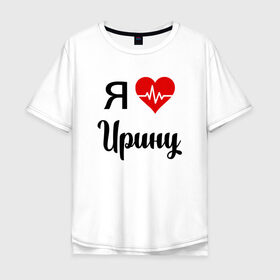Мужская футболка хлопок Oversize с принтом Я люблю Ирину в Новосибирске, 100% хлопок | свободный крой, круглый ворот, “спинка” длиннее передней части | для девушки | для жены | для ирины | для иры | для любимой | ирина | люблю ирину | люблю иру | любовь | подарок для ирины | подарок любимой | я люблю | я люблю ирину | я люблю иру | я обожаю ирину