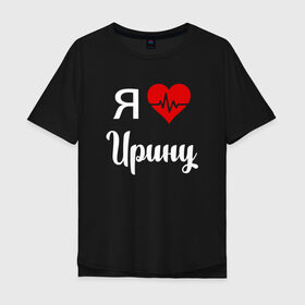 Мужская футболка хлопок Oversize с принтом Я люблю Ирину в Новосибирске, 100% хлопок | свободный крой, круглый ворот, “спинка” длиннее передней части | 