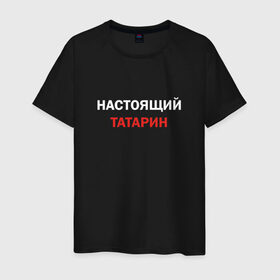 Мужская футболка хлопок с принтом Настоящий татарин в Новосибирске, 100% хлопок | прямой крой, круглый вырез горловины, длина до линии бедер, слегка спущенное плечо. | 