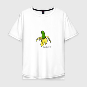 Мужская футболка хлопок Oversize с принтом Fake banana в Новосибирске, 100% хлопок | свободный крой, круглый ворот, “спинка” длиннее передней части | banana | арт | банан | банан огурец | еда | прикол | прикольная картинка | фрукты | юмор