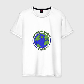 Мужская футболка хлопок с принтом Остановите планету, я сойду. в Новосибирске, 100% хлопок | прямой крой, круглый вырез горловины, длина до линии бедер, слегка спущенное плечо. | 2020 год | грусть | земля | настроение | планета | прикол | прикольная надпись | смешная надпись | юмор