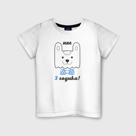 Детская футболка хлопок с принтом Мне 3 годика в Новосибирске, 100% хлопок | круглый вырез горловины, полуприлегающий силуэт, длина до линии бедер | Тематика изображения на принте: будущие родители | день рождения | детские принты | детское | для детей | малыш