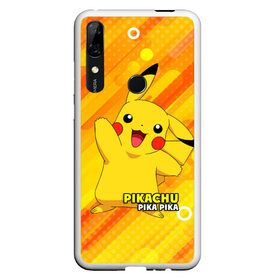 Чехол для Honor P Smart Z с принтом Pikachu Pika Pika в Новосибирске, Силикон | Область печати: задняя сторона чехла, без боковых панелей | pika | pikachu | аниме | детская | детям | игры | молния | мышка | мышь | пика | пикачу | покемон | покемоны