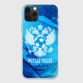 Чехол для iPhone 12 Pro Max с принтом ФУТБОЛ РОССИЯ Russia в Новосибирске, Силикон |  | football | russia | sport | арсенал | ахмат | герб | динамо | зенит | краснодар | локомотив | россии | российский | россия | ростов | ротор | рубин | русский | сборная | символ | союз | спартак | спорт | форма