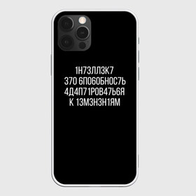 Чехол для iPhone 12 Pro Max с принтом Интеллект МЕМ в Новосибирске, Силикон |  | 1н73лл3к7 | iq | адаптироваться | изменения | ин73лл3к7 | интеллект | нечитаемое | способность | хокинг