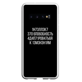 Чехол для Samsung Galaxy S10 с принтом Интеллект МЕМ в Новосибирске, Силикон | Область печати: задняя сторона чехла, без боковых панелей | 1н73лл3к7 | iq | адаптироваться | изменения | ин73лл3к7 | интеллект | нечитаемое | способность | хокинг