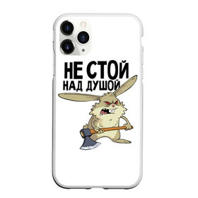 Чехол для iPhone 11 Pro матовый с принтом не стой над душой в Новосибирске, Силикон |  | заяц | злой кролик | кролик | надпись прикольным почерком | не стой над душой | раздражающий
