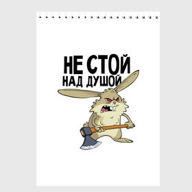 Скетчбук с принтом не стой над душой в Новосибирске, 100% бумага
 | 48 листов, плотность листов — 100 г/м2, плотность картонной обложки — 250 г/м2. Листы скреплены сверху удобной пружинной спиралью | Тематика изображения на принте: заяц | злой кролик | кролик | надпись прикольным почерком | не стой над душой | раздражающий