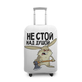 Чехол для чемодана 3D с принтом не стой над душой в Новосибирске, 86% полиэфир, 14% спандекс | двустороннее нанесение принта, прорези для ручек и колес | заяц | злой кролик | кролик | надпись прикольным почерком | не стой над душой | раздражающий