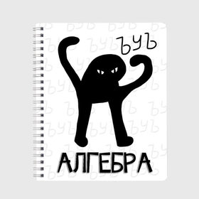 Тетрадь с принтом ЪУЪ СЪУКА - АЛГЕБРА в Новосибирске, 100% бумага | 48 листов, плотность листов — 60 г/м2, плотность картонной обложки — 250 г/м2. Листы скреплены сбоку удобной пружинной спиралью. Уголки страниц и обложки скругленные. Цвет линий — светло-серый
 | Тематика изображения на принте: cat | mem | memes | алгебра | биология | география | геометрия | злой | интернет | история | кот | литература | математика | мем | мем кот | приколы | русский язык | съука | тетрадь | физика | химия | школа