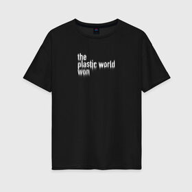 Женская футболка хлопок Oversize с принтом Пластмассовый мир победил в Новосибирске, 100% хлопок | свободный крой, круглый ворот, спущенный рукав, длина до линии бедер
 | гражданская оборона | егор летов | панкрок | пластмассовый мир | рок | русский рок