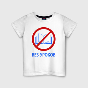Детская футболка хлопок с принтом БЕЗ УРОКОВ в Новосибирске, 100% хлопок | круглый вырез горловины, полуприлегающий силуэт, длина до линии бедер | баб | без | егэ | лекций | математика | мужиков | огэ | парней | уроков | ученик | физика | формулы | химия | школа | школьник | шпаргалки