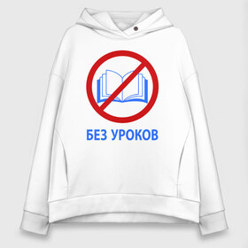 Женское худи Oversize хлопок с принтом БЕЗ УРОКОВ в Новосибирске, френч-терри — 70% хлопок, 30% полиэстер. Мягкий теплый начес внутри —100% хлопок | боковые карманы, эластичные манжеты и нижняя кромка, капюшон на магнитной кнопке | баб | без | егэ | лекций | математика | мужиков | огэ | парней | уроков | ученик | физика | формулы | химия | школа | школьник | шпаргалки