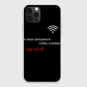 Чехол для iPhone 12 Pro Max с принтом Wi-Fi в Новосибирске, Силикон |  | вай фай | молодёжь | надписи | популярное | тренды | цитата