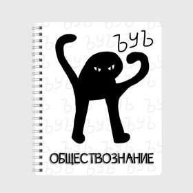 Тетрадь с принтом ЪУЪ СЪУКА - ОБЩЕСТВОЗНАНИЕ в Новосибирске, 100% бумага | 48 листов, плотность листов — 60 г/м2, плотность картонной обложки — 250 г/м2. Листы скреплены сбоку удобной пружинной спиралью. Уголки страниц и обложки скругленные. Цвет линий — светло-серый
 | cat | mem | memes | алгебра | биология | география | геометрия | злой | интернет | история | кот | литература | математика | мем | мем кот | приколы | русский язык | съука | тетрадь | физика | химия | школа