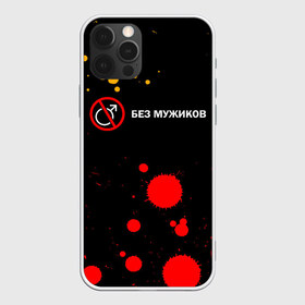 Чехол для iPhone 12 Pro Max с принтом БЕЗ МУЖИКОВ в Новосибирске, Силикон |  | баб | баба | без | безбаб | безмужиков | букин | букины | вместе | клуб | мужик | мужиков | приколы | прикольная | счастливы | тнт | холостяк | юмор