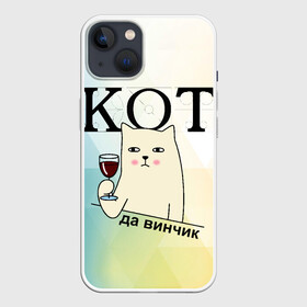 Чехол для iPhone 13 с принтом Кот да винчик в Новосибирске,  |  | арт | графика | кот | надписи | приколы