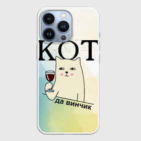 Чехол для iPhone 13 Pro с принтом Кот да винчик в Новосибирске,  |  | арт | графика | кот | надписи | приколы
