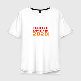 Мужская футболка хлопок Oversize с принтом Твентин Карантино 2020 в Новосибирске, 100% хлопок | свободный крой, круглый ворот, “спинка” длиннее передней части | 2020 | covid | год | карантин | квентин тарантино | коронавирус | прикол | прикольная надпись | самоизоляция | твентин карантино | юмор