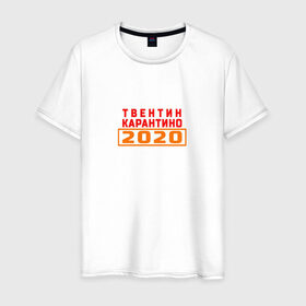 Мужская футболка хлопок с принтом Твентин Карантино 2020 в Новосибирске, 100% хлопок | прямой крой, круглый вырез горловины, длина до линии бедер, слегка спущенное плечо. | 2020 | covid | год | карантин | квентин тарантино | коронавирус | прикол | прикольная надпись | самоизоляция | твентин карантино | юмор