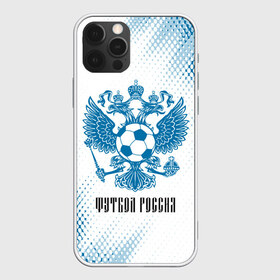 Чехол для iPhone 12 Pro Max с принтом ФУТБОЛ РОССИЯ Russia в Новосибирске, Силикон |  | football | russia | sport | арсенал | ахмат | герб | динамо | зенит | краснодар | локомотив | россии | российский | россия | ростов | ротор | рубин | русский | сборная | символ | союз | спартак | спорт | форма