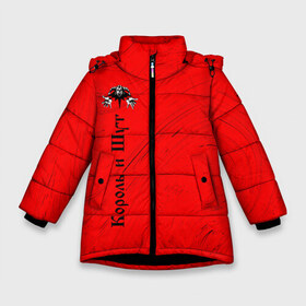 Зимняя куртка для девочек 3D с принтом КОРОЛЬ И ШУТ в Новосибирске, ткань верха — 100% полиэстер; подклад — 100% полиэстер, утеплитель — 100% полиэстер. | длина ниже бедра, удлиненная спинка, воротник стойка и отстегивающийся капюшон. Есть боковые карманы с листочкой на кнопках, утяжки по низу изделия и внутренний карман на молнии. 

Предусмотрены светоотражающий принт на спинке, радужный светоотражающий элемент на пуллере молнии и на резинке для утяжки. | горшенев | горшнев | горшок | король | король и шут | корольишут | лого | логотип | музыка | надпись | панк | рок | символ | символы | шут