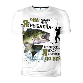 Мужская футболка 3D спортивная с принтом рыболов в Новосибирске, 100% полиэстер с улучшенными характеристиками | приталенный силуэт, круглая горловина, широкие плечи, сужается к линии бедра | для мужчин | для рыбака | отдых | подарок мужчине | прикольные надписи | рыбалка | рыболов