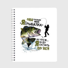 Тетрадь с принтом рыболов в Новосибирске, 100% бумага | 48 листов, плотность листов — 60 г/м2, плотность картонной обложки — 250 г/м2. Листы скреплены сбоку удобной пружинной спиралью. Уголки страниц и обложки скругленные. Цвет линий — светло-серый
 | Тематика изображения на принте: для мужчин | для рыбака | отдых | подарок мужчине | прикольные надписи | рыбалка | рыболов