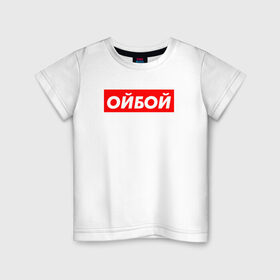 Детская футболка хлопок с принтом Э ойбой в Новосибирске, 100% хлопок | круглый вырез горловины, полуприлегающий силуэт, длина до линии бедер | Тематика изображения на принте: гопник | казахи | сабуров | стэндап | чбд | что было дальше | щербаков