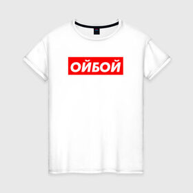 Женская футболка хлопок с принтом Э ойбой в Новосибирске, 100% хлопок | прямой крой, круглый вырез горловины, длина до линии бедер, слегка спущенное плечо | гопник | казахи | сабуров | стэндап | чбд | что было дальше | щербаков