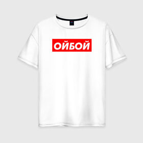 Женская футболка хлопок Oversize с принтом Э ойбой в Новосибирске, 100% хлопок | свободный крой, круглый ворот, спущенный рукав, длина до линии бедер
 | гопник | казахи | сабуров | стэндап | чбд | что было дальше | щербаков