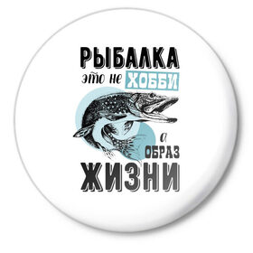 Значок с принтом рыболов в Новосибирске,  металл | круглая форма, металлическая застежка в виде булавки | для мужчин | для рыбака | отдых | подарок мужчине | прикольные надписи | рыбалка | рыболов