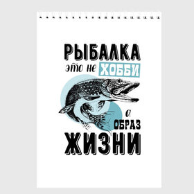 Скетчбук с принтом рыболов в Новосибирске, 100% бумага
 | 48 листов, плотность листов — 100 г/м2, плотность картонной обложки — 250 г/м2. Листы скреплены сверху удобной пружинной спиралью | для мужчин | для рыбака | отдых | подарок мужчине | прикольные надписи | рыбалка | рыболов