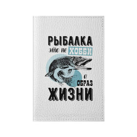 Обложка для паспорта матовая кожа с принтом рыболов в Новосибирске, натуральная матовая кожа | размер 19,3 х 13,7 см; прозрачные пластиковые крепления | Тематика изображения на принте: для мужчин | для рыбака | отдых | подарок мужчине | прикольные надписи | рыбалка | рыболов