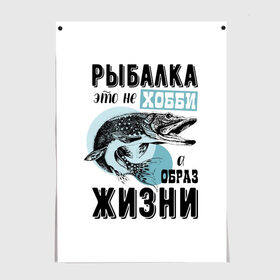 Постер с принтом рыболов в Новосибирске, 100% бумага
 | бумага, плотность 150 мг. Матовая, но за счет высокого коэффициента гладкости имеет небольшой блеск и дает на свету блики, но в отличии от глянцевой бумаги не покрыта лаком | для мужчин | для рыбака | отдых | подарок мужчине | прикольные надписи | рыбалка | рыболов