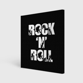 Холст квадратный с принтом Рок н ролл в Новосибирске, 100% ПВХ |  | классика | музыка. | музыкальный жанр | рок | рок н ролл