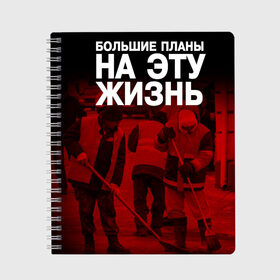 Тетрадь с принтом Большие планы на эту жизнь в Новосибирске, 100% бумага | 48 листов, плотность листов — 60 г/м2, плотность картонной обложки — 250 г/м2. Листы скреплены сбоку удобной пружинной спиралью. Уголки страниц и обложки скругленные. Цвет линий — светло-серый
 | большие планы на эту жизнь | пары | прикол | прикольная тетрадь | уроки