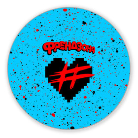 Коврик для мышки круглый с принтом ФРЕНДЗОНА в Новосибирске, резина и полиэстер | круглая форма, изображение наносится на всю лицевую часть | baby | friend | friendzone | logo | maybe | music | pop | punk | rock | zone | бойчик | бэйби | группа | зона | лого | логотип | музыка | мэйби | панк | поп | рок | рэп | сердечко | сердце | символ | символы | ска | френд | френдзона