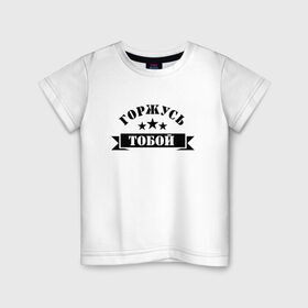 Детская футболка хлопок с принтом Горжусь тобой в Новосибирске, 100% хлопок | круглый вырез горловины, полуприлегающий силуэт, длина до линии бедер | армия | арт | гордость | горжусь тобой | звезда | звёзды | мужчинам | надпись | парням | текст