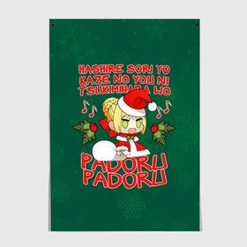 Постер с принтом New Year padoru в Новосибирске, 100% бумага
 | бумага, плотность 150 мг. Матовая, но за счет высокого коэффициента гладкости имеет небольшой блеск и дает на свету блики, но в отличии от глянцевой бумаги не покрыта лаком | anime | christmas | fate | marry christmas | new year | padoru | padoru padoru | saber | saber dance | аниме | зима | новогодний свитер | новый год | падору | падору падору | санта | свитер | свитер с оленями | сейбер | сейбер санта