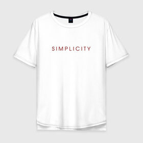 Мужская футболка хлопок Oversize с принтом SIMPLICITY в Новосибирске, 100% хлопок | свободный крой, круглый ворот, “спинка” длиннее передней части | simplicity | надпись | несложность | нетрудность | простота