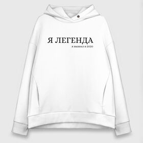 Женское худи Oversize хлопок с принтом Легенда в Новосибирске, френч-терри — 70% хлопок, 30% полиэстер. Мягкий теплый начес внутри —100% хлопок | боковые карманы, эластичные манжеты и нижняя кромка, капюшон на магнитной кнопке | 2020 | 2021 | афоризмы | выживает сильнейший | выживший | высказывания | легенда | прикол | приколы | сильнейший | цитаты | юмор