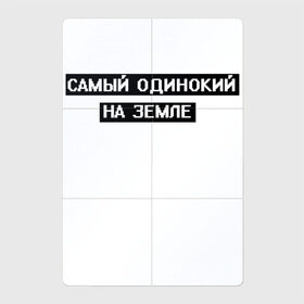 Магнитный плакат 2Х3 с принтом Самый одинокий в Новосибирске, Полимерный материал с магнитным слоем | 6 деталей размером 9*9 см | арт | белый | одинокий | одинокий человек | одиноко | подросткам | подростковое | подросток | текст | цитата | чёрный