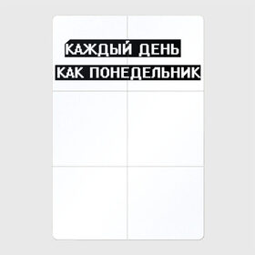 Магнитный плакат 2Х3 с принтом Каждый день - понедельник в Новосибирске, Полимерный материал с магнитным слоем | 6 деталей размером 9*9 см | арт | белый | каждый день | каждый день как понедельник | понедельник | текст | цитата | чёрный