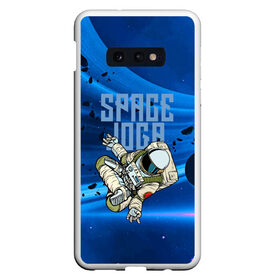 Чехол для Samsung S10E с принтом Space joga в Новосибирске, Силикон | Область печати: задняя сторона чехла, без боковых панелей | Тематика изображения на принте: astronaut | joga | pose | space | spacesuit | йога | космонавт | космос | скафандр